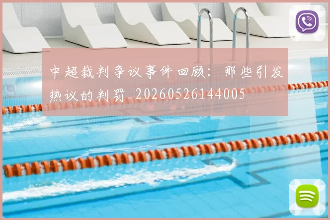 中超裁判争议事件回顾：那些引发热议的判罚_20260526144005