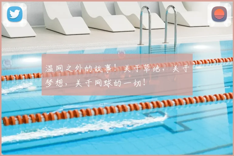 温网之外的故事！关于草地，关于梦想，关于网球的一切！