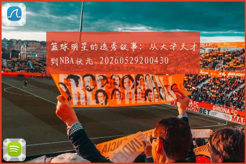 篮球明星的选秀故事:从大学天才到NBA状元_20260529200430