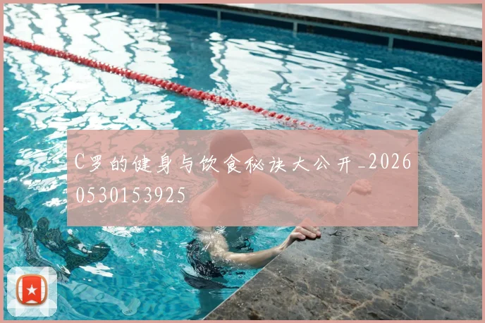 C罗的健身与饮食秘诀大公开_20260530153925