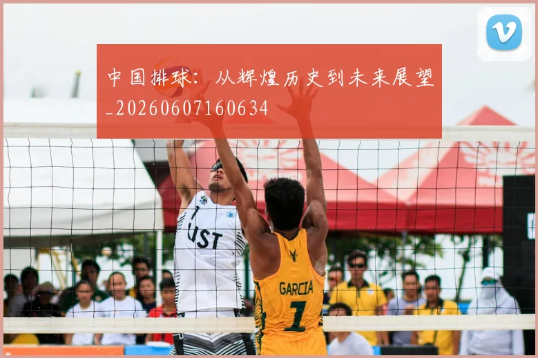 中国排球:从辉煌历史到未来展望_20260607160634
