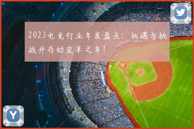 2023电竞行业年度盘点:机遇与挑战并存的变革之年!