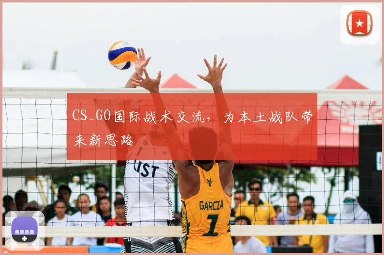 CS_GO国际战术交流，为本土战队带来新思路