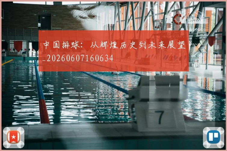 中国排球:从辉煌历史到未来展望_20260607160634