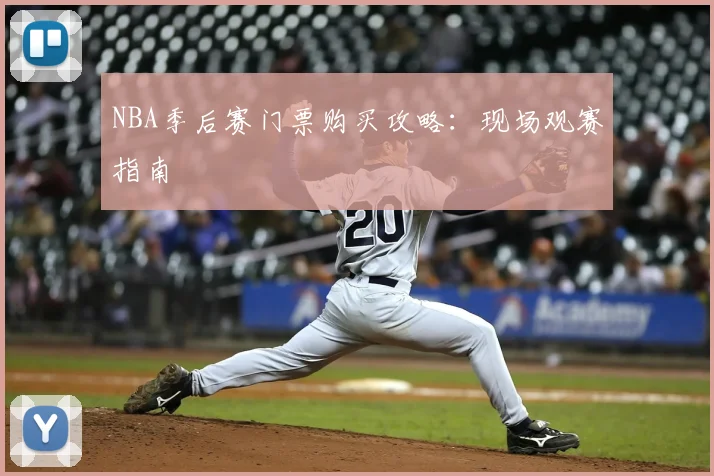 NBA季后赛门票购买攻略：现场观赛指南