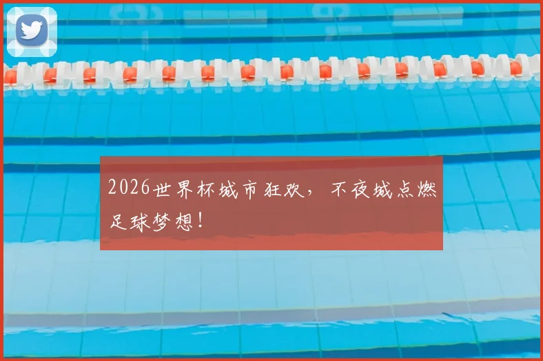 2026世界杯城市狂欢，不夜城点燃足球梦想！