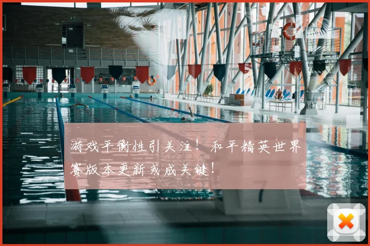 游戏平衡性引关注！和平精英世界赛版本更新或成关键！