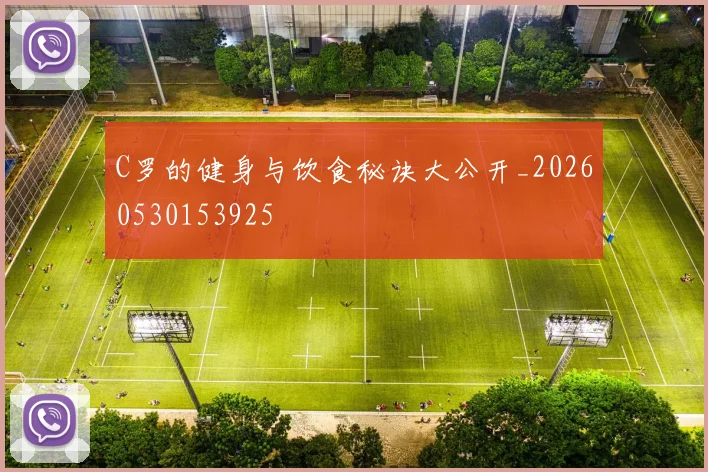 C罗的健身与饮食秘诀大公开_20260530153925