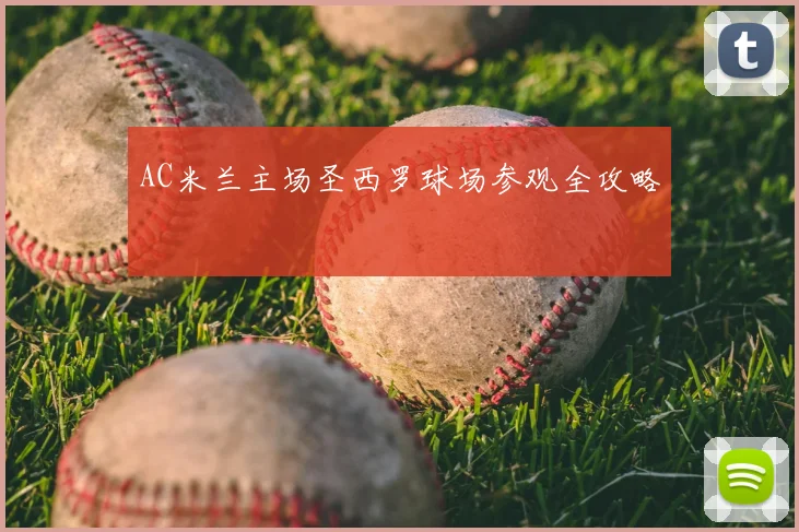 AC米兰主场圣西罗球场参观全攻略